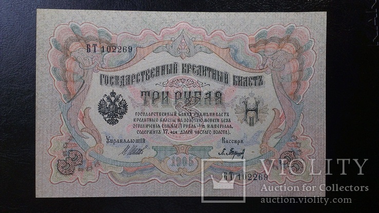 3 рубля 1909 года UNC (Пресс. Из пачки)