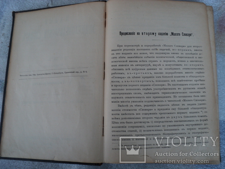 Малый энциклопедический словарь Брокгауз _ Эфрон, фото №7