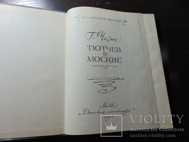 Тютчев в Москве. 1984, фото №3