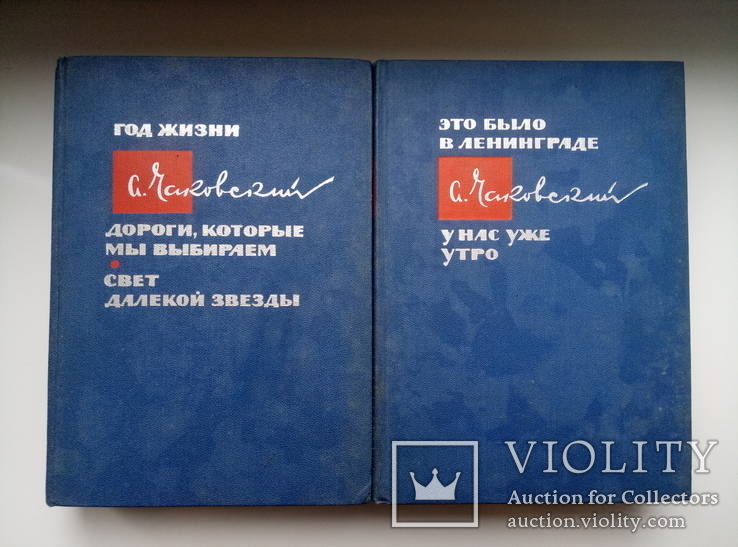 Собрание сочинений (2 тома) - А. Чаковский -, фото №2