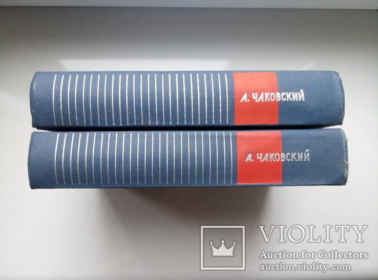 Собрание сочинений (2 тома) - А. Чаковский -, фото №3