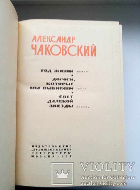 Собрание сочинений (2 тома) - А. Чаковский -, фото №7