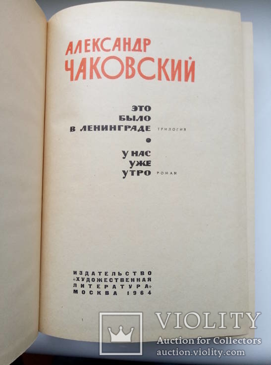 Собрание сочинений (2 тома) - А. Чаковский -, фото №8