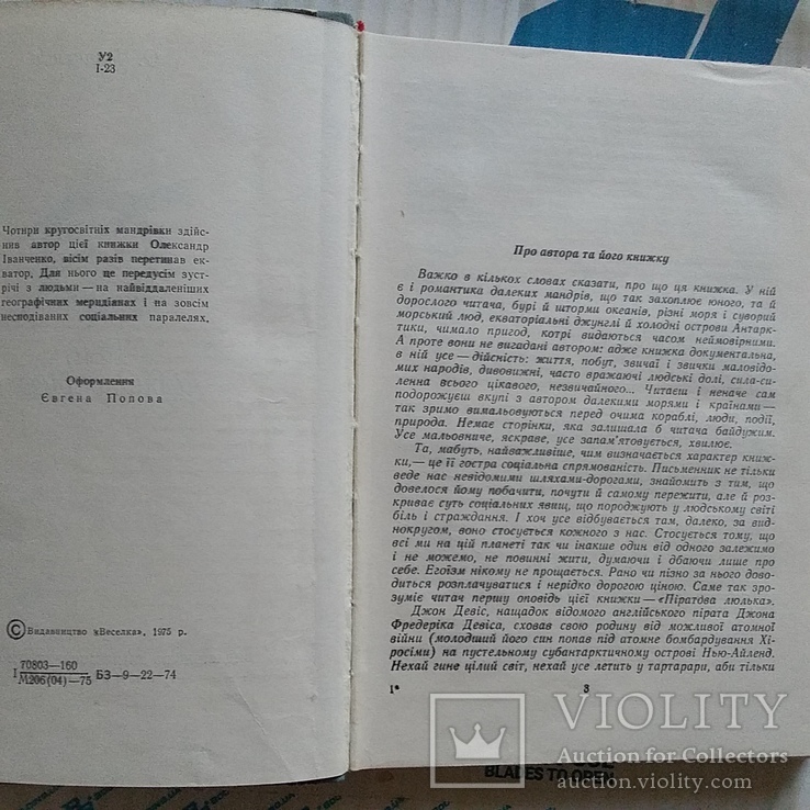 Іванчнко "Там за виднокругом" 1975р. (навколосвітні подорожі), фото №5