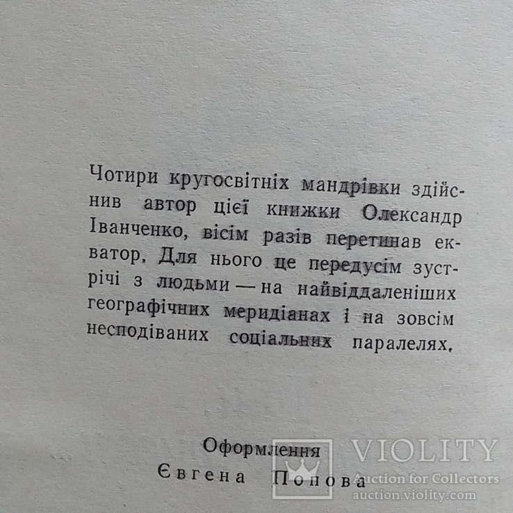 Іванчнко "Там за виднокругом" 1975р. (навколосвітні подорожі), фото №6