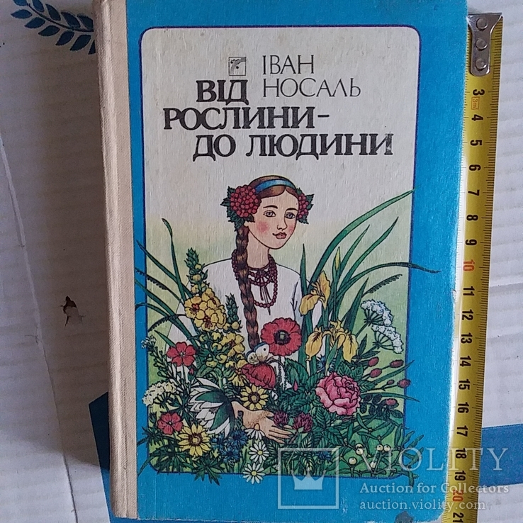 Носаль "Від рослини до людини" 1993р. (лікарські рослини)