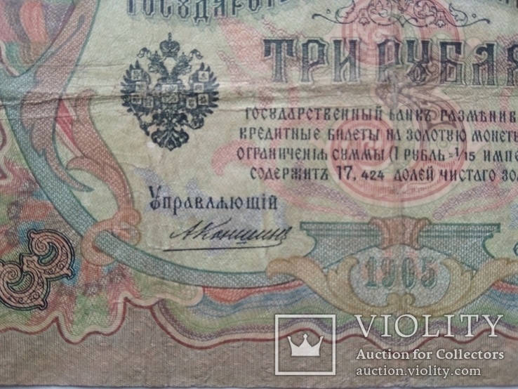 3 рубля 1905, фото №3