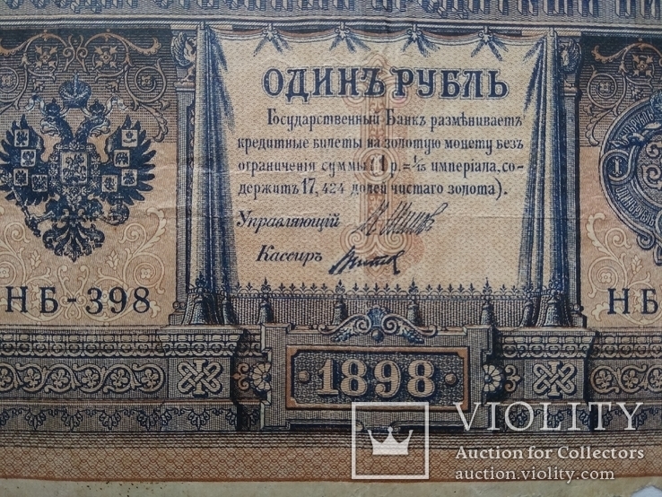 1 рубль 1898, фото №4