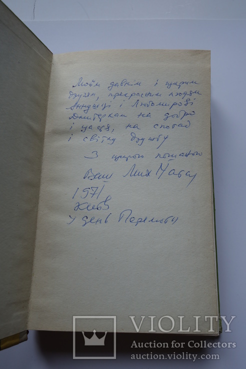 Автограф М. Чабанівський на книзі Стоїть явір над водою