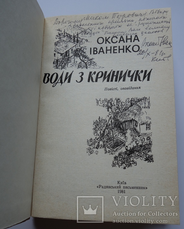 ( благодійний ) Автограф О. Іваненко на книзі Води з кринички