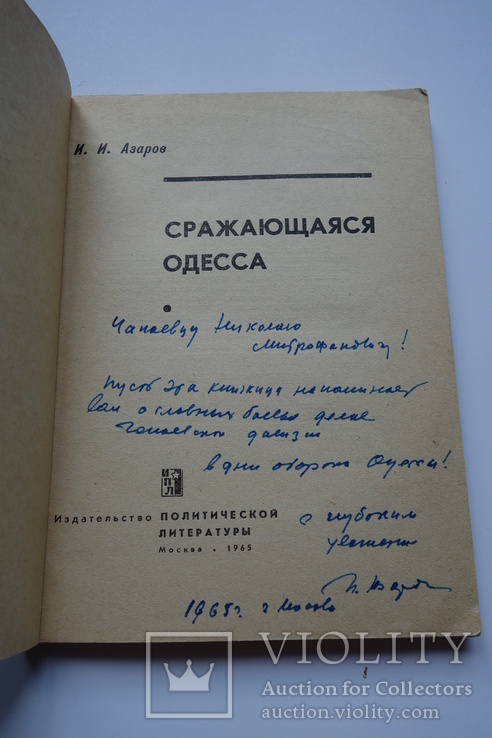 Автограф И. Азаров на книге Сражающаяся Одесса 1965