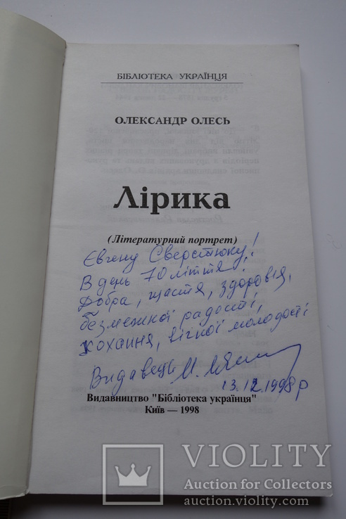 Автограф видавця Є. Сверстюку на книзі про О. Олеся