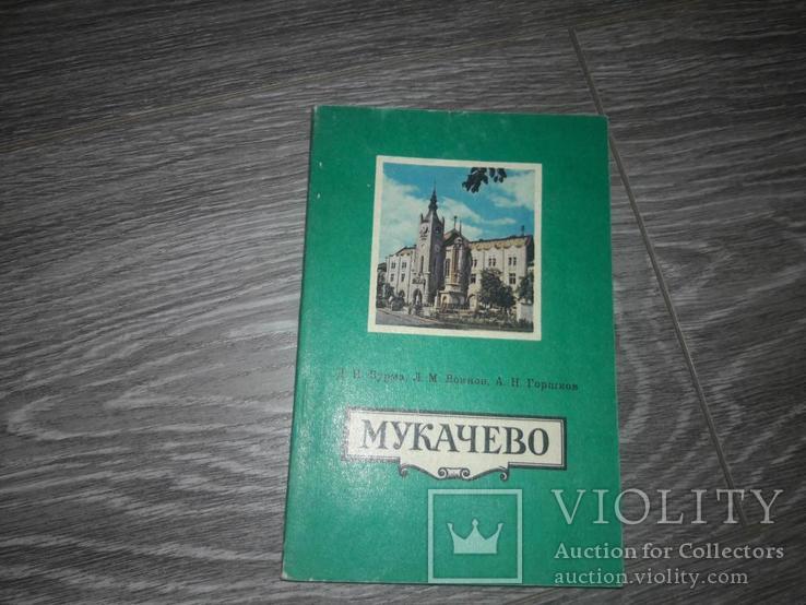 Мукачево Бурма Д., Горшков А.  путеводитель. 1978