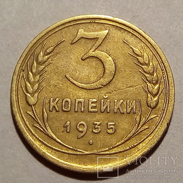 1 Копейка 1935 Года Новая