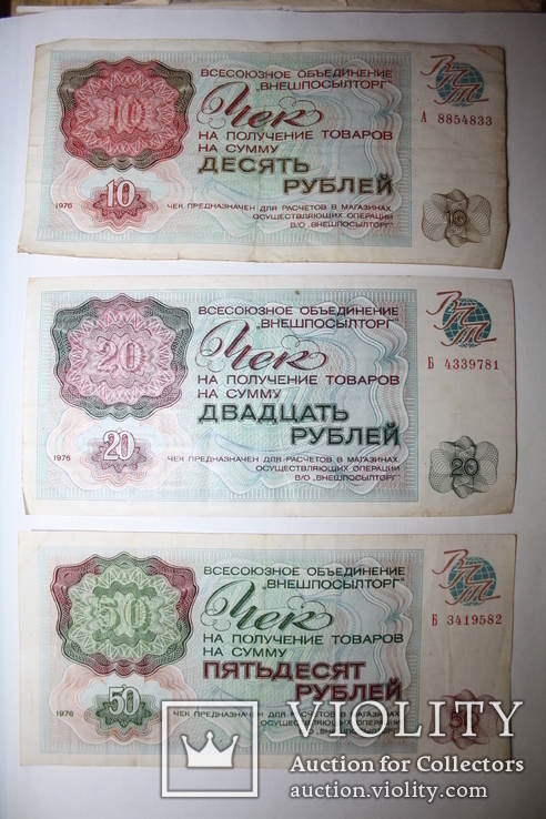 10, 20, 50 рублей Внешпосылторга СССР, 1976 год., фото №2