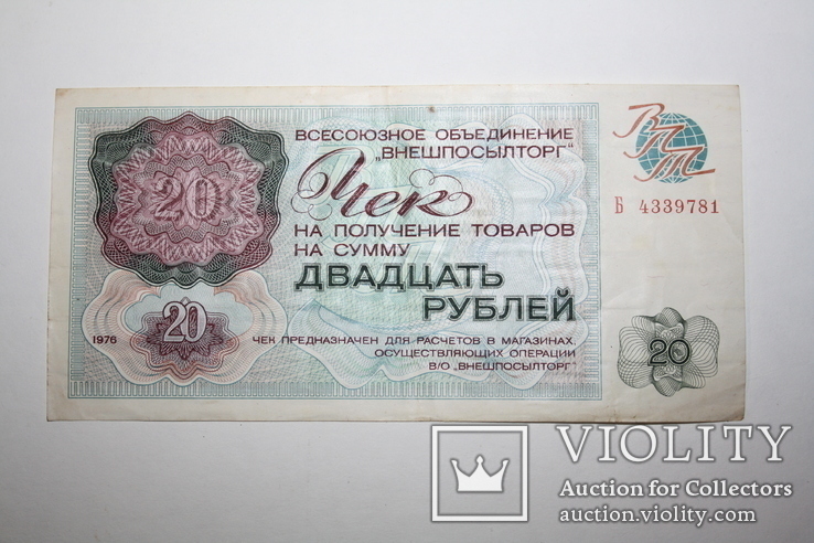 10, 20, 50 рублей Внешпосылторга СССР, 1976 год., фото №4