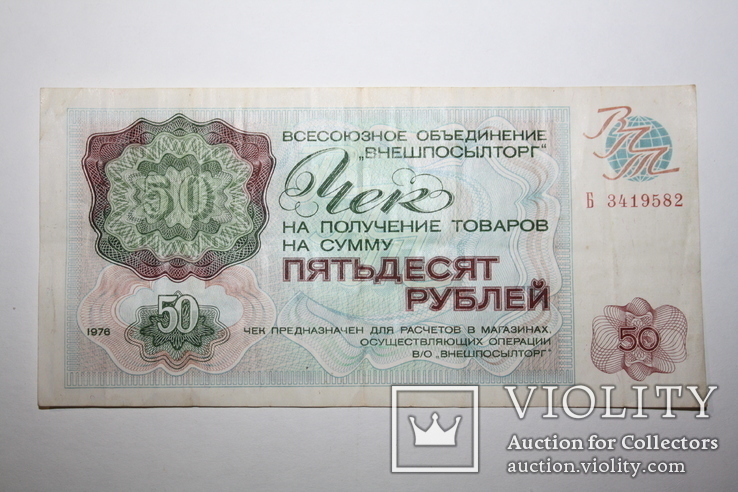10, 20, 50 рублей Внешпосылторга СССР, 1976 год., фото №5