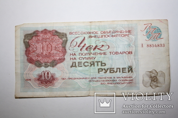 10, 20, 50 рублей Внешпосылторга СССР, 1976 год., фото №6