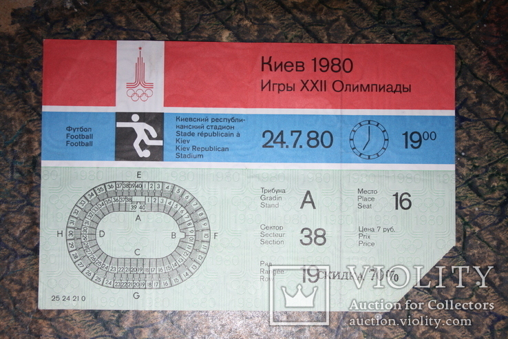 Билет на футбол, Олимпиада - 80, Киев.