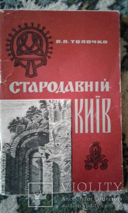 Древний Киев. Стародавній Київ. Автограф автора, академика П.Толочко, фото №2