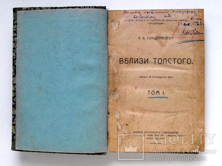 Вблизи Толстого,т.1,М.1922 г.,А.Б.Гольденвейзер., фото №2