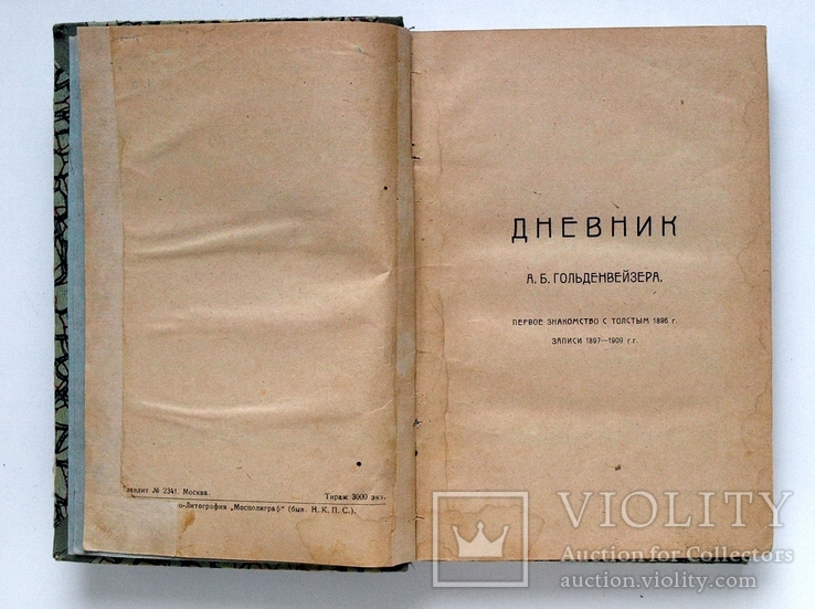 Вблизи Толстого,т.1,М.1922 г.,А.Б.Гольденвейзер., фото №3
