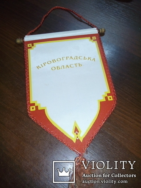 Вымпел Кіровоградська область (герб З добром до людей), фото №5