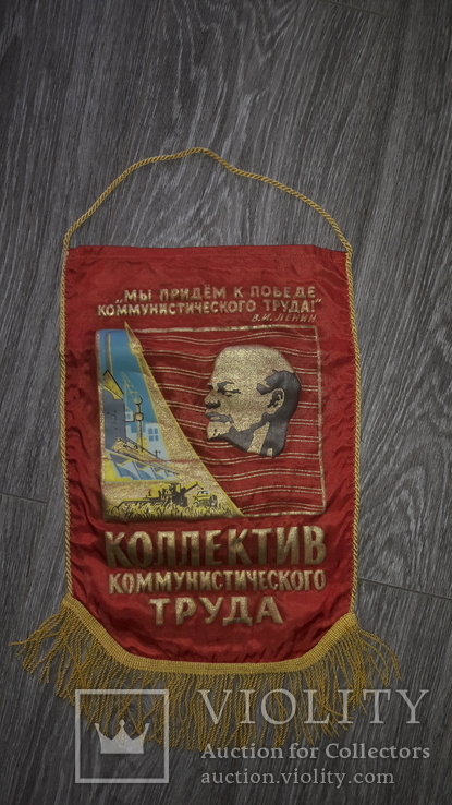 СССР вымпел коллектив коммунистического труда Ленин, фото №4