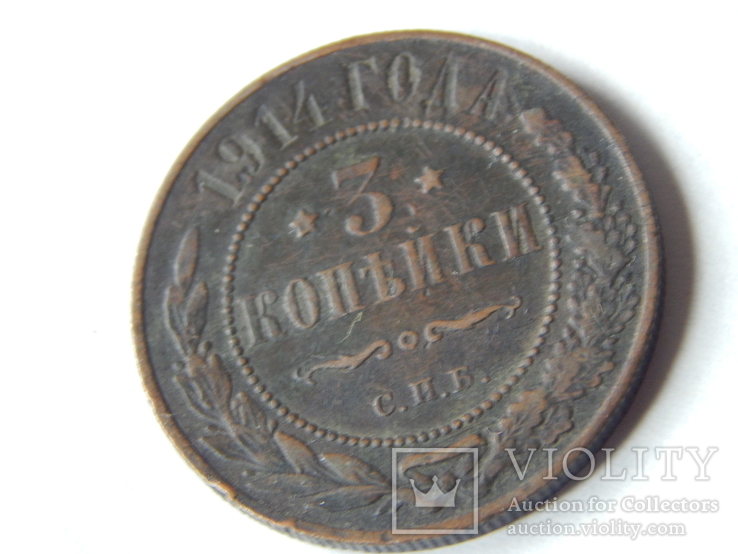 3 копейки 1914 года, фото №2