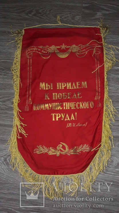 СССР вымпел за высокие показатели в соц. соревновании Ленин, фото №2
