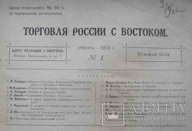 Торговля России с Востоком. Нарезка. 1923-26, фото №5