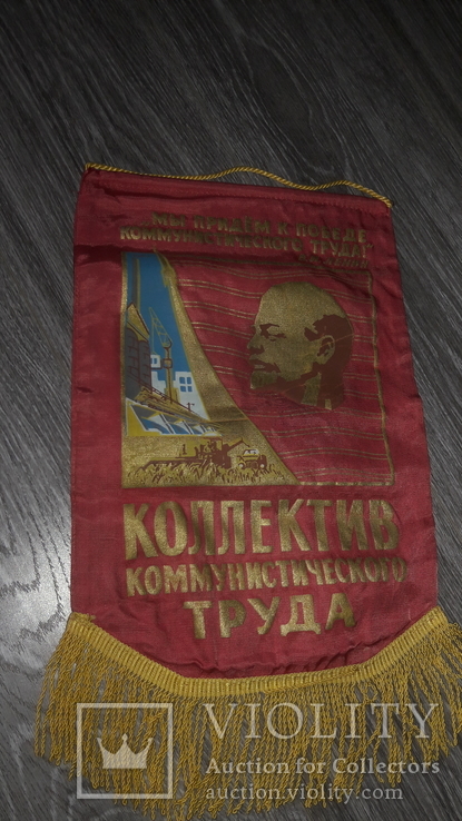 СССР вымпел коллектив коммунистического труда Ленин 1970г., фото №2