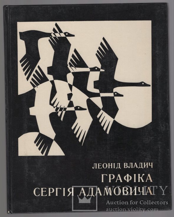 С. Адамович Монотипія до М. Шолохова Доля людини + книга, фото №6