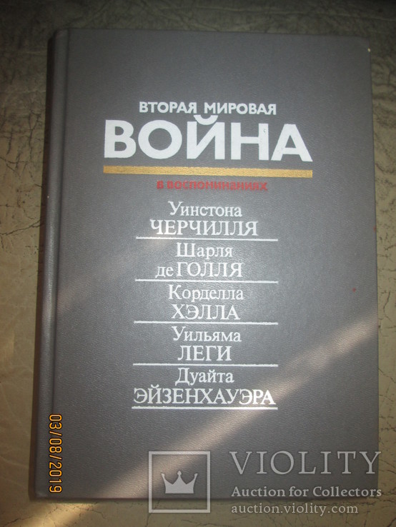 Вторая Мировая война в воспоминаниях У Черчеля и др