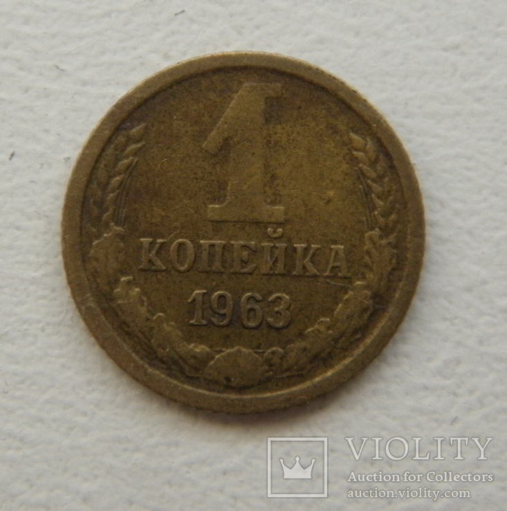 1 копійка 1963 р. №137, фото №2