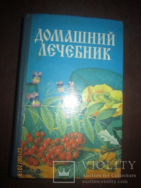 Домашний лечебник