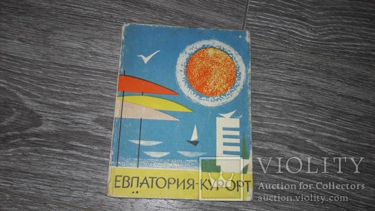 Евпатория курорт Крым 1967