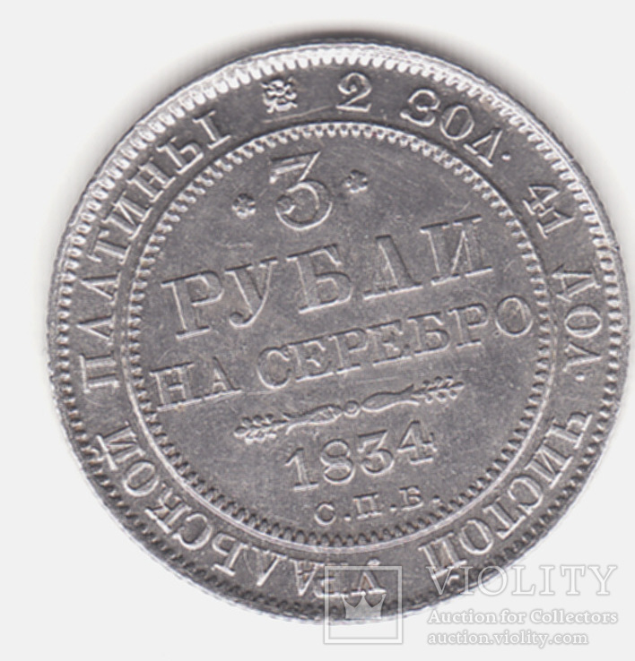 Три рубля на серебро 1834 год (платина), фото №2