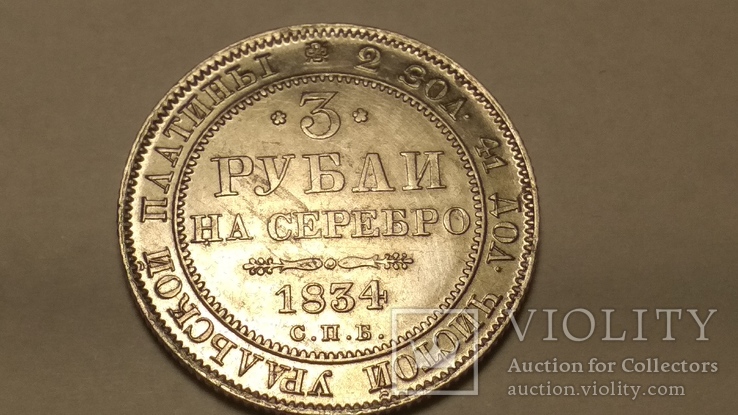 Три рубля на серебро 1834 год (платина), фото №5