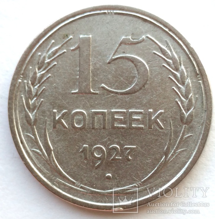 15 копеек 1927 г (7_55), фото №2