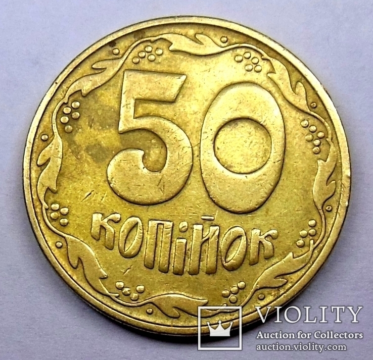 50 коп 1992 г 2.2БАм "четырёх ягодник", фото №2