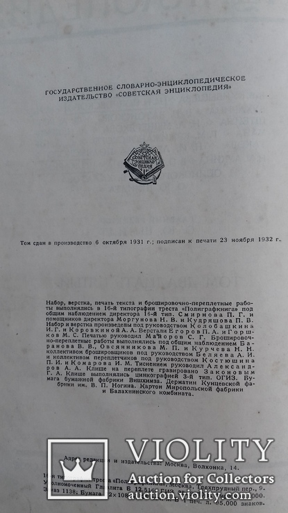 БОЛЬШАЯ СОВЕТСКАЯ ЭНЦИКЛОПЕДИЯ 1932г. т.25, фото №5