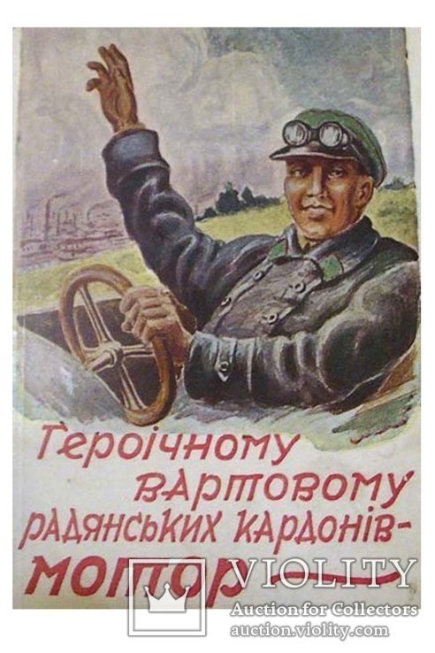 Героїчному вартовому радянських кордонів - МОТОР !