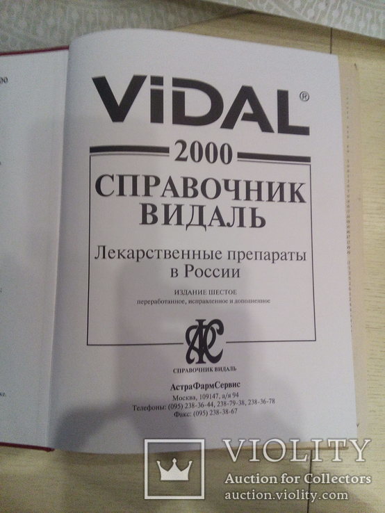 Справочник Видаль- 2000 г., фото №4