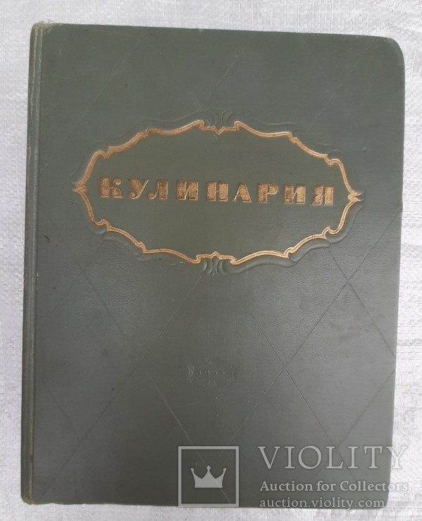 Антикварная книга "Кулинария" 1955г. Госторгиздат СССР., фото №2