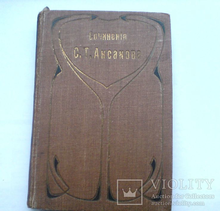 Записки ружейного охотника . Аксаков 1910 г., фото №3