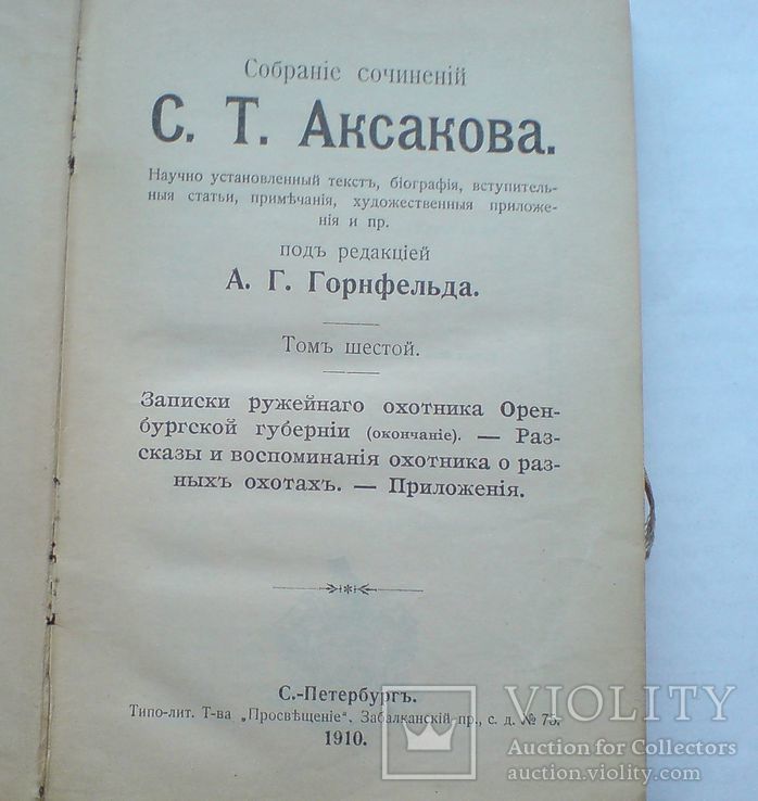 Записки ружейного охотника . Аксаков 1910 г., фото №4