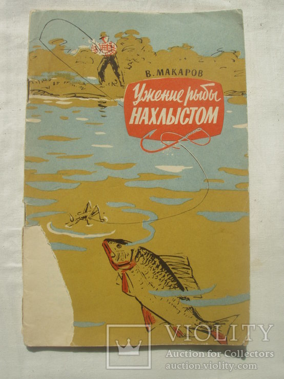1959 Ужение рыбы нахлыстом Макаров