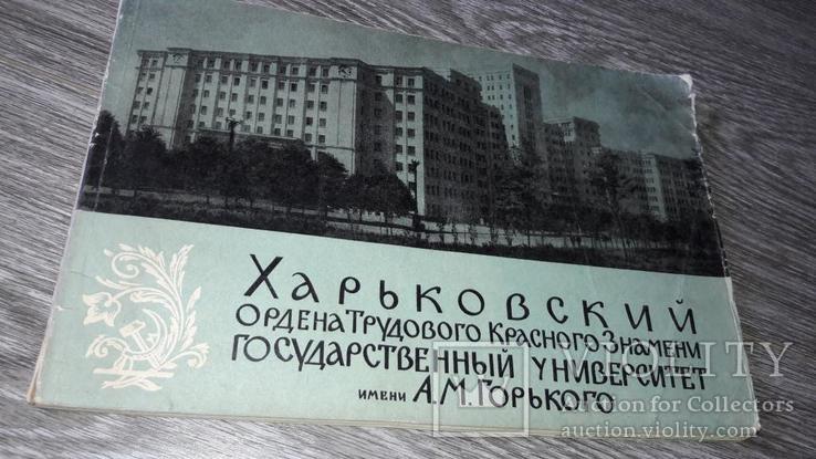 Харьковский университет 1964 г. Харьков СССР, фото №2