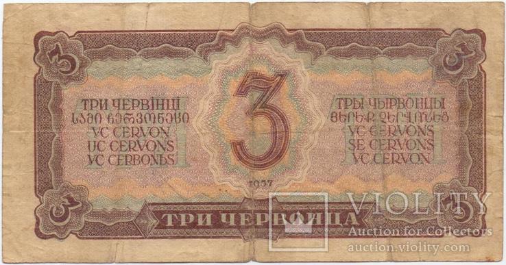 СССР 3 червонеца 1937 серия ЭУ, фото №3